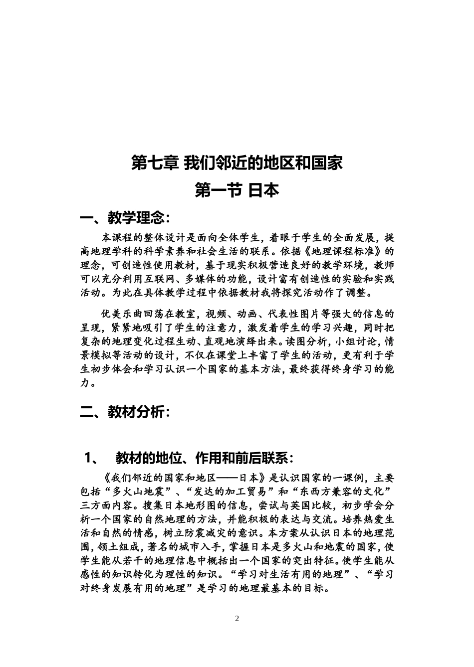 七年级地理《日本》教学设计(赵萍）_第2页
