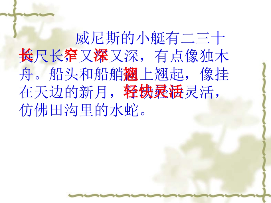 威尼斯的小艇第二课时课件_第2页