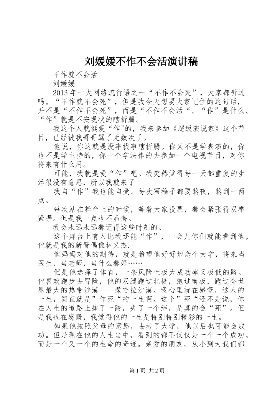 刘媛媛不作不会活演讲致辞_第1页