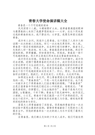 青春大学使命致辞演讲稿大全