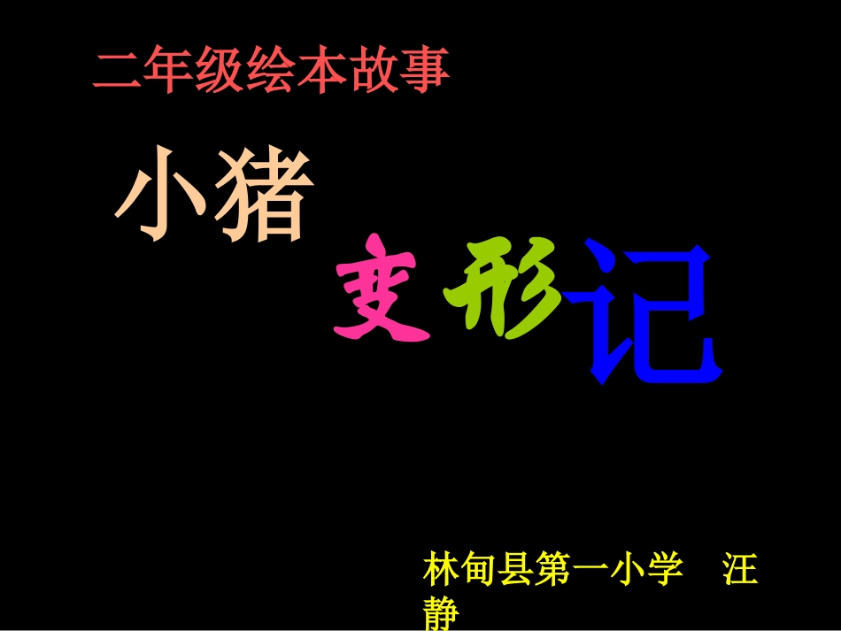 小猪变形记gaiguo_第1页