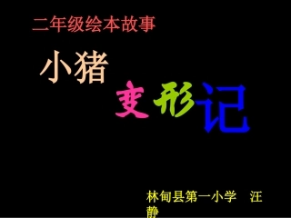 小猪变形记gaiguo