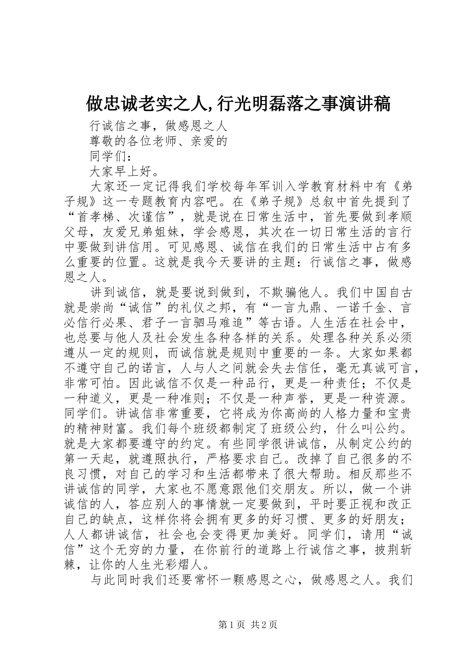 做忠诚老实之人,行光明磊落之事演讲稿范文_第1页