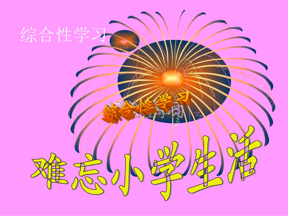 人教版六年级下综合性学习__难忘小学生活_第1页