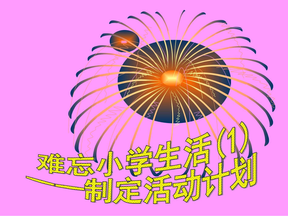 人教版六年级下综合性学习__难忘小学生活_第2页