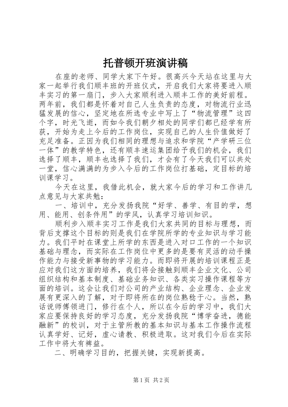 托普顿开班演讲_第1页