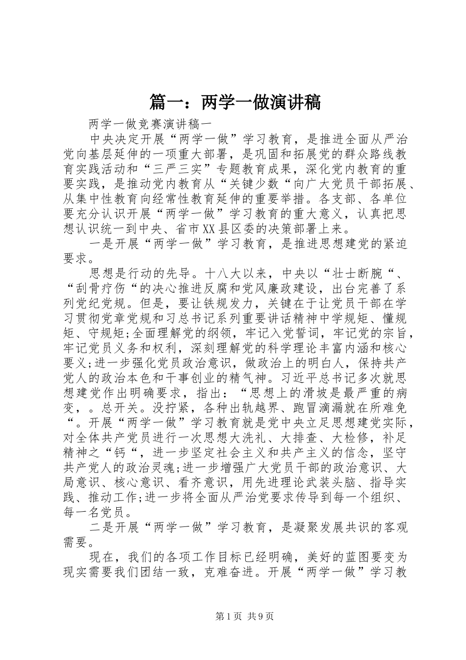 篇一：两学一做演讲稿范文_1_第1页