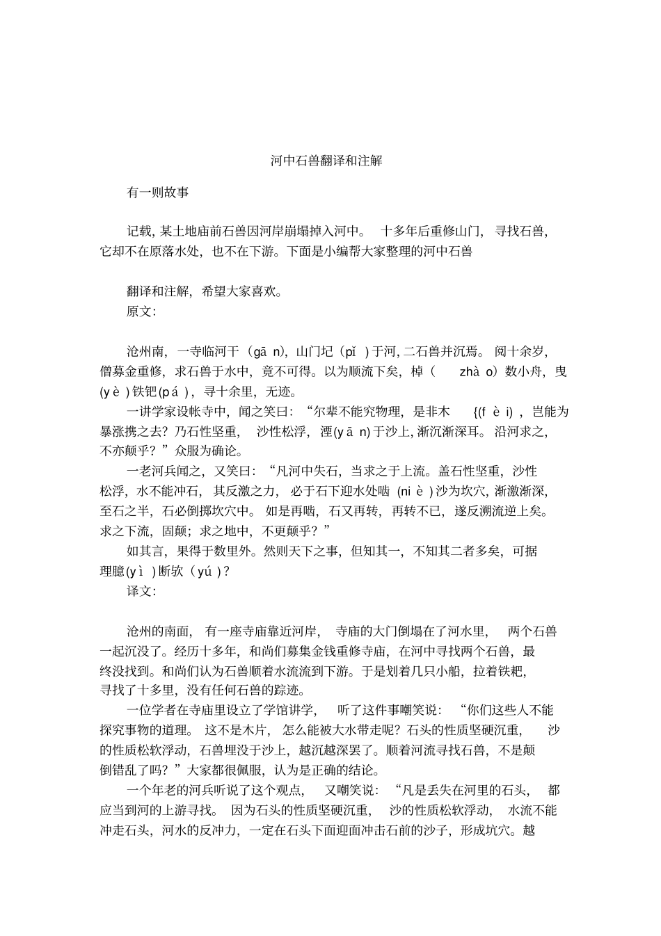 河中石兽翻译和注解_第1页