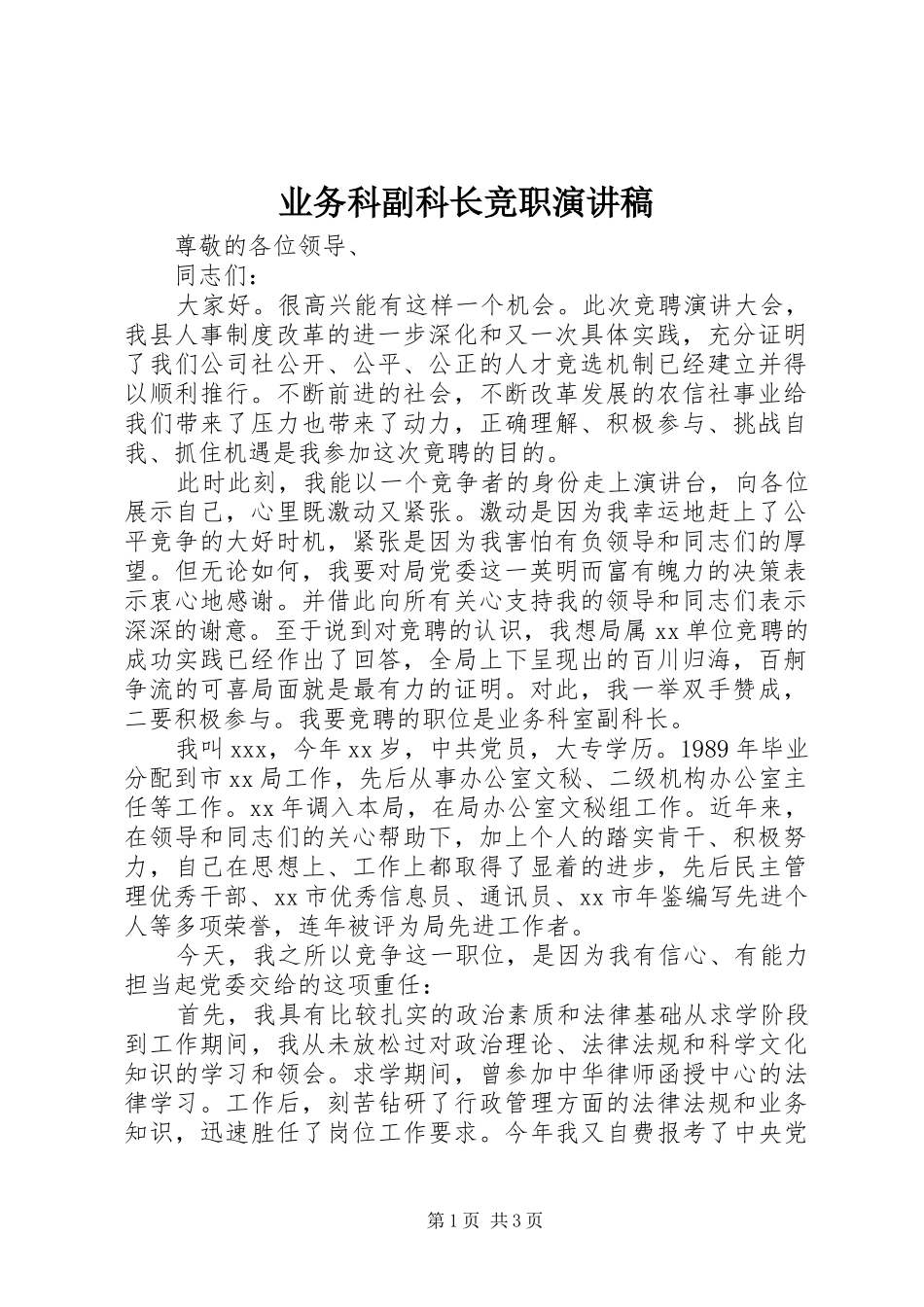 业务科副科长竞职演讲稿范文_第1页