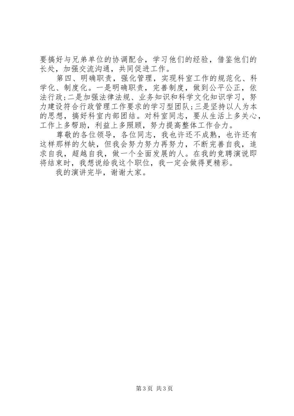 业务科副科长竞职演讲稿范文_第3页