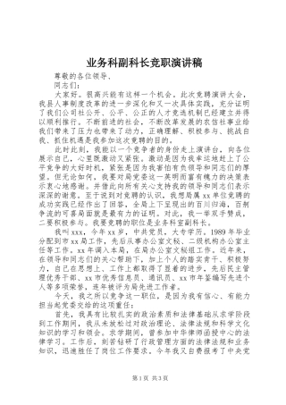 业务科副科长竞职演讲稿范文