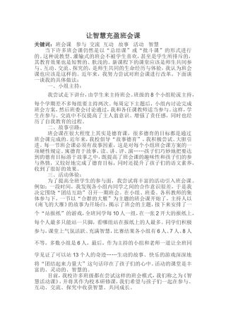 让智慧充盈班会课