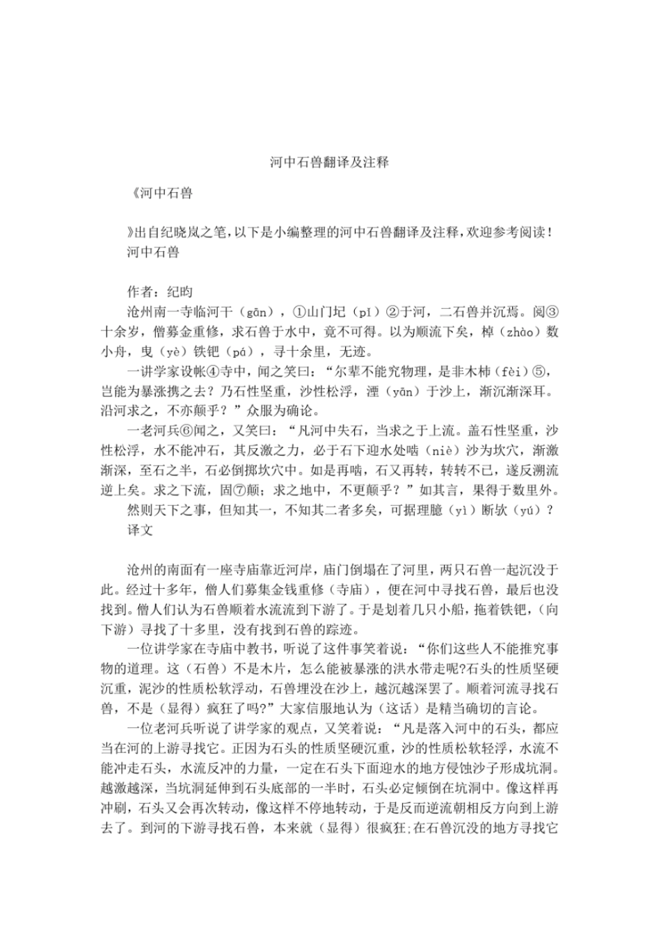 河中石兽翻译及注释_第1页