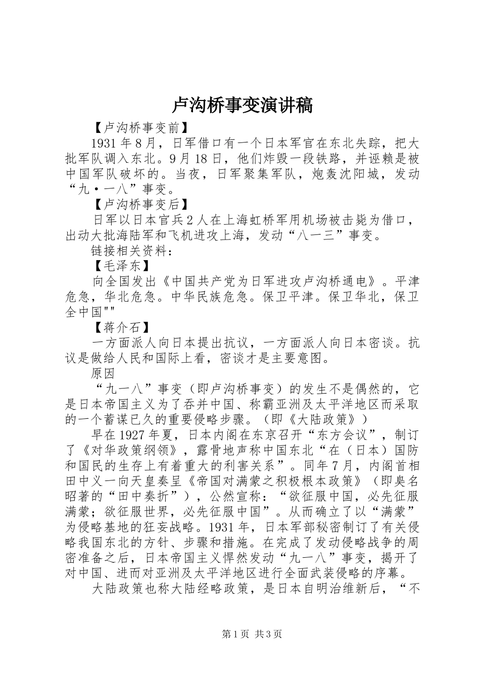 卢沟桥事变演讲致辞_第1页