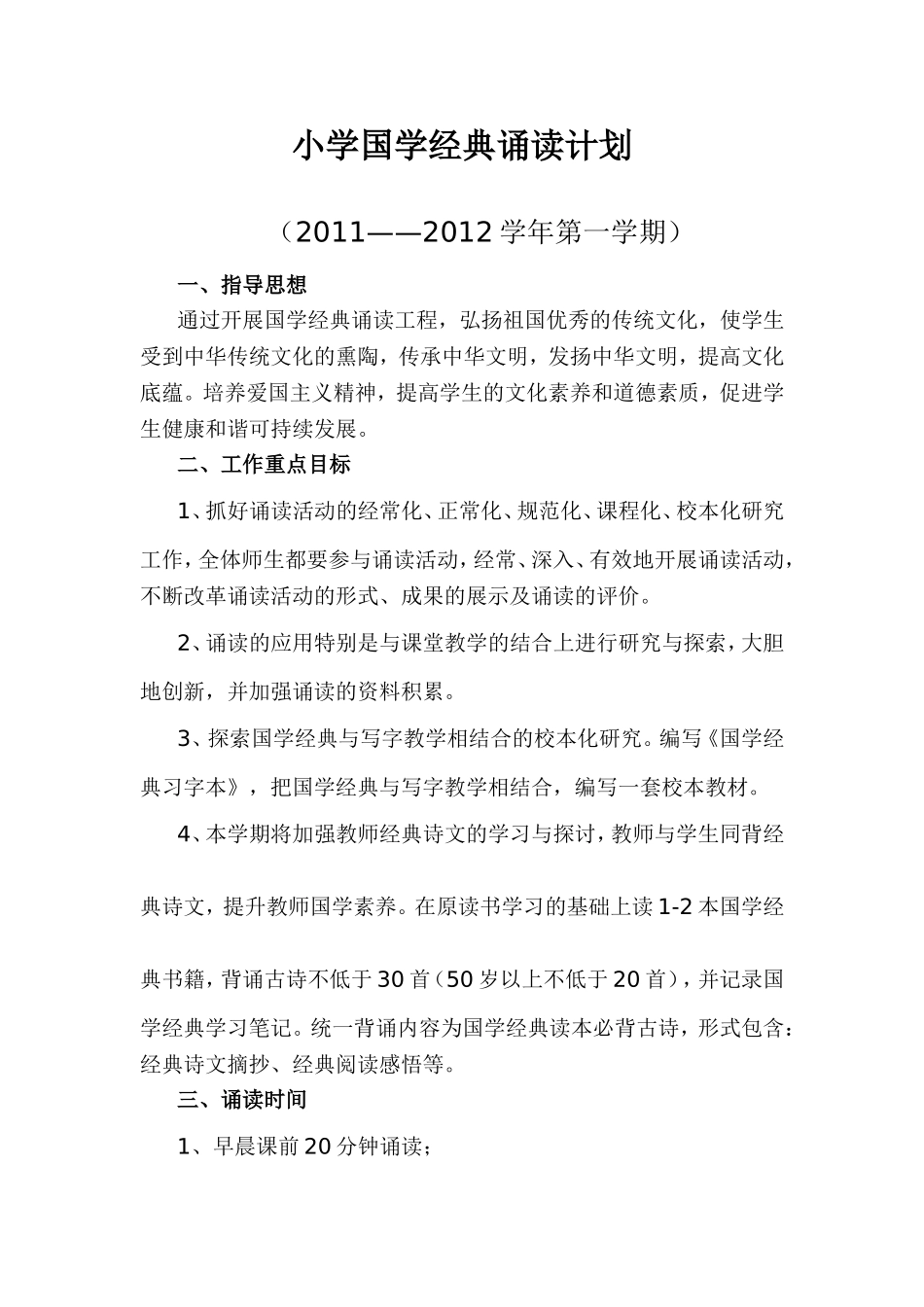小学国学经典诵读计划_第1页