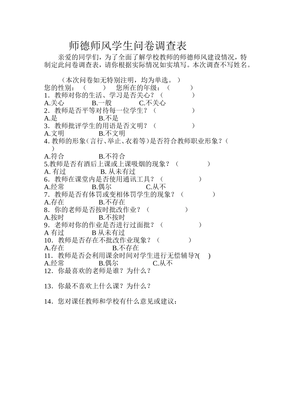 师德师风学生问卷调查表_第1页