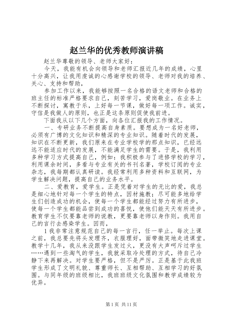 赵兰华的优秀教师演讲稿范文_1_第1页