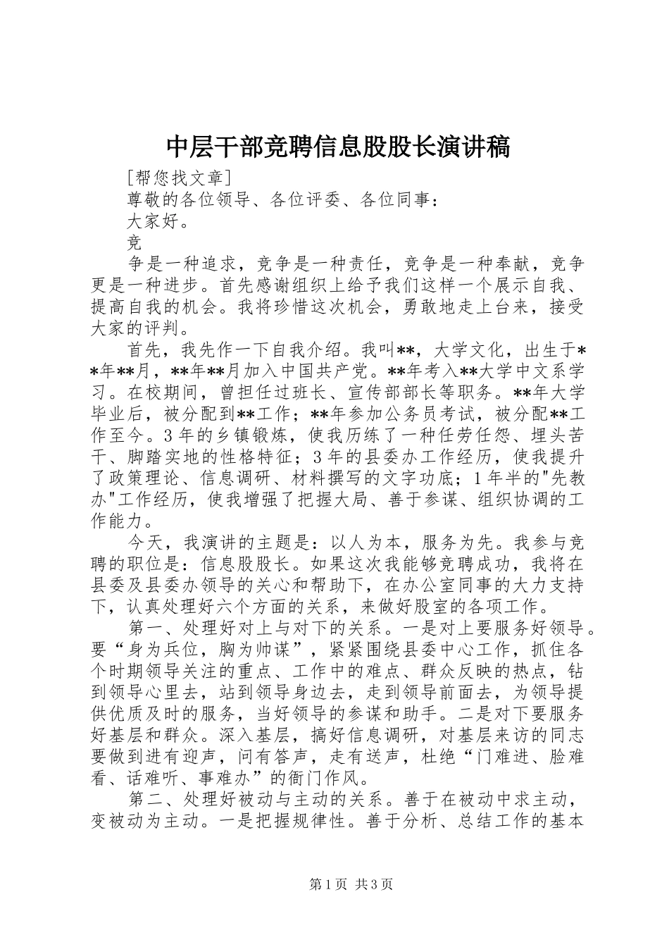 中层干部竞聘信息股股长致辞演讲稿_第1页
