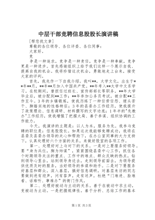 中层干部竞聘信息股股长致辞演讲稿