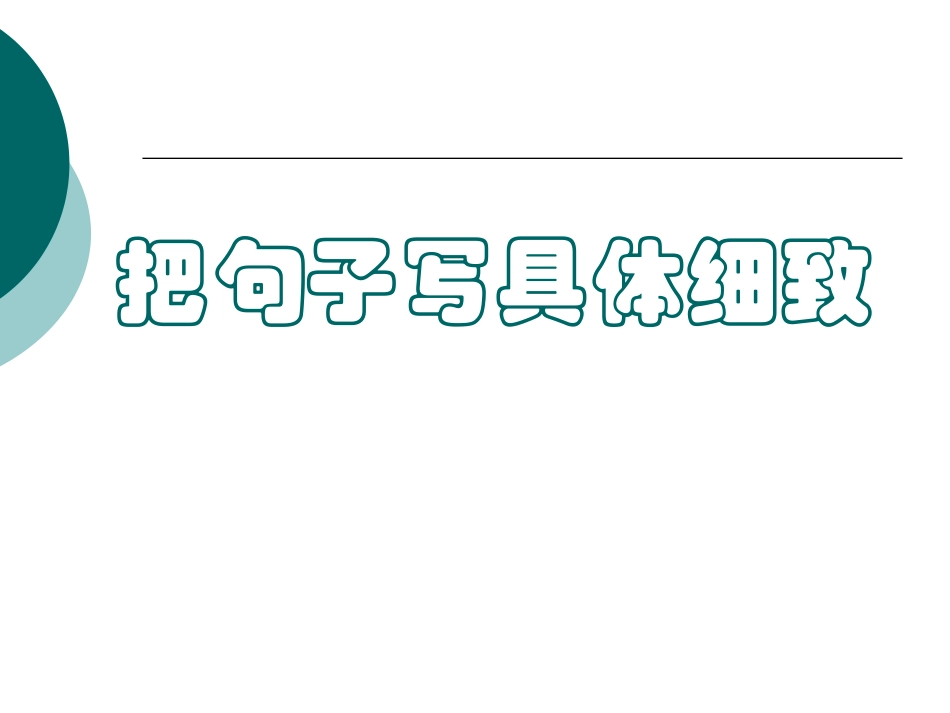 把文章写具体写细致_第1页