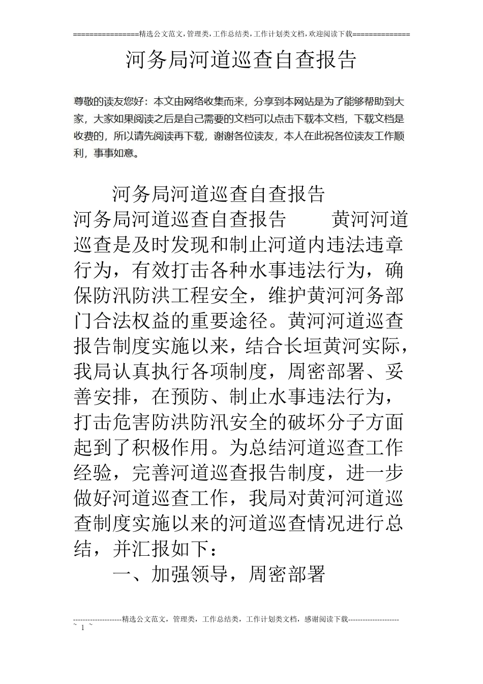 河务局河道巡查自查报告_第1页