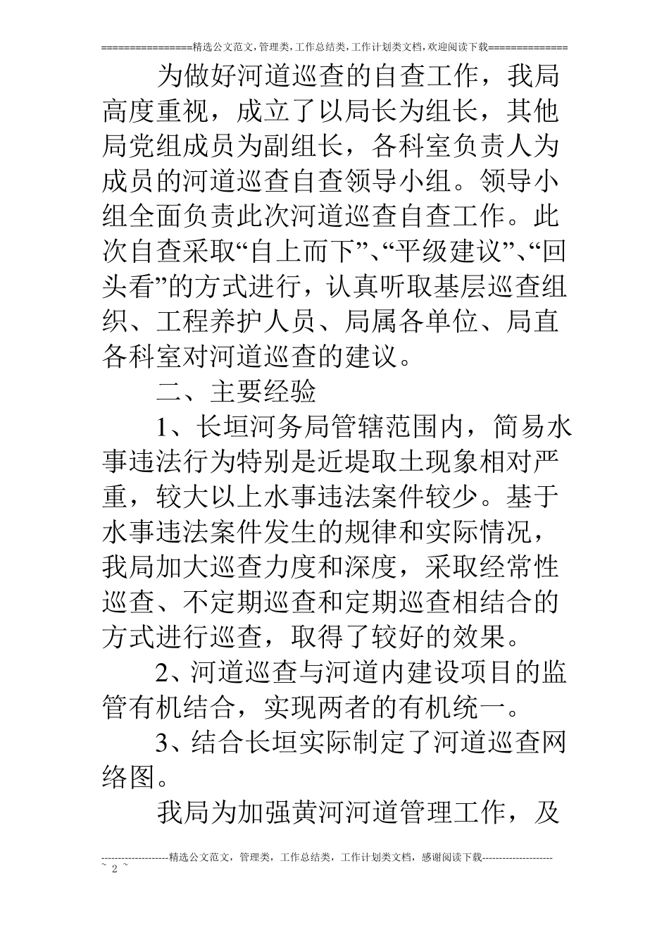 河务局河道巡查自查报告_第2页