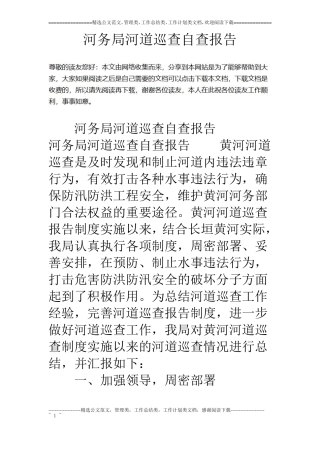 河务局河道巡查自查报告