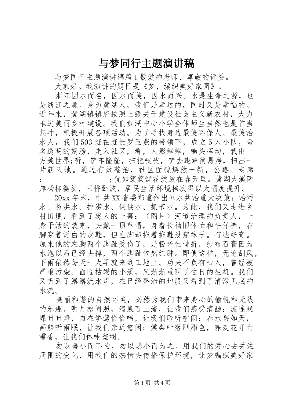 与梦同行主题演讲稿范文_第1页