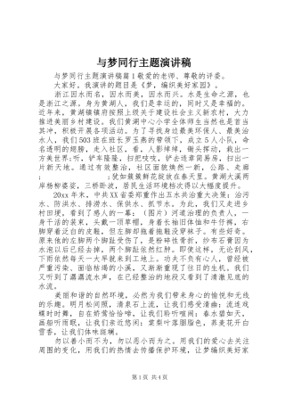 与梦同行主题演讲稿范文