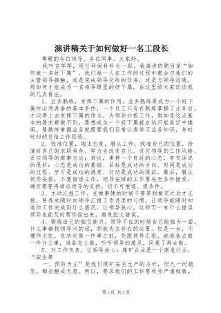 演讲致辞关于如何做好一名工段长