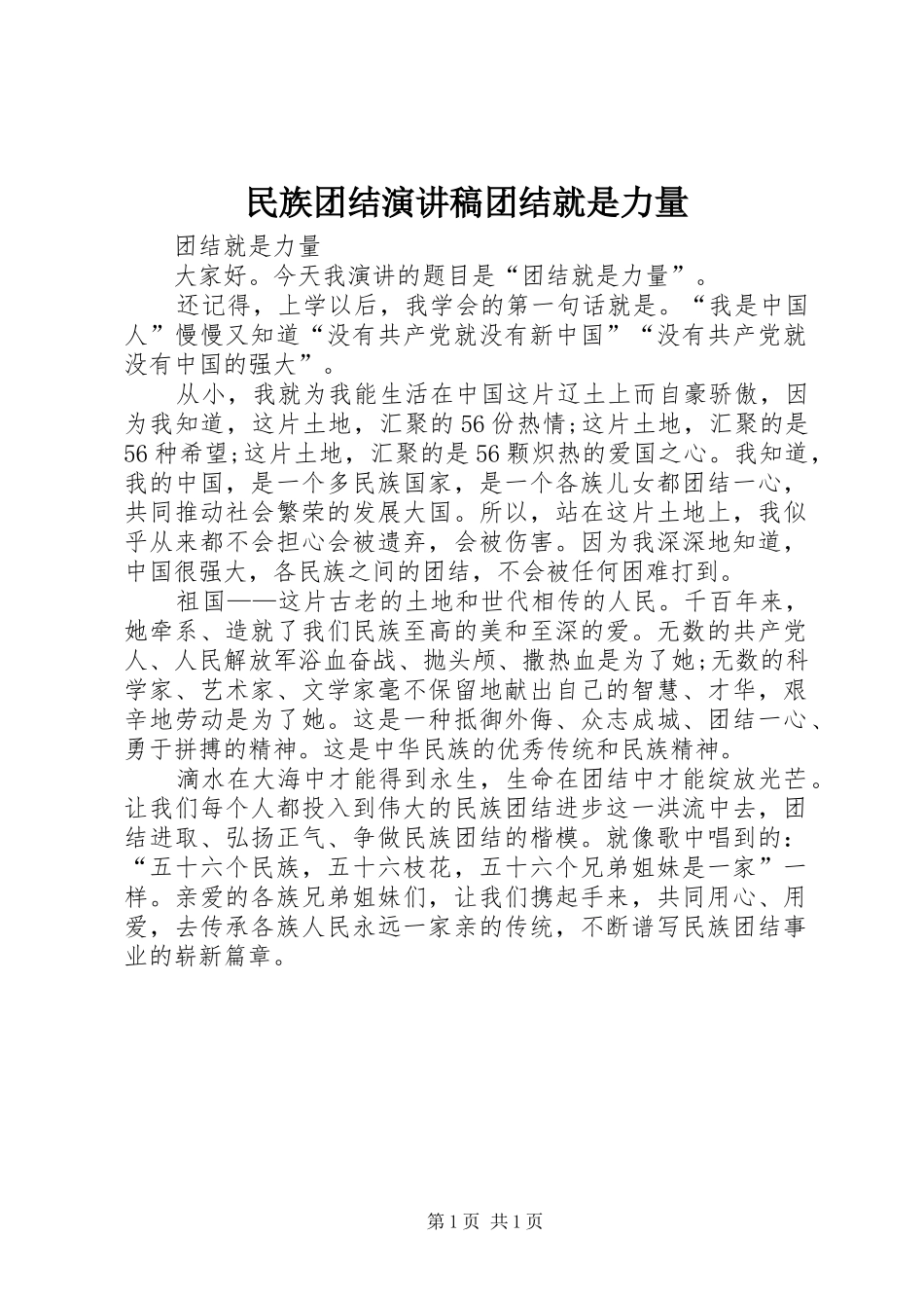 民族团结演讲稿范文团结就是力量_第1页