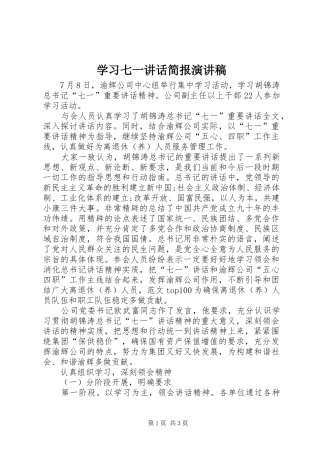 学习七一讲话简报演讲