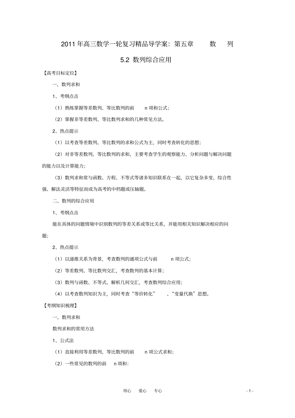 河北2011年高考数学一轮复习2数列综合应用精品导学案剖析_第1页