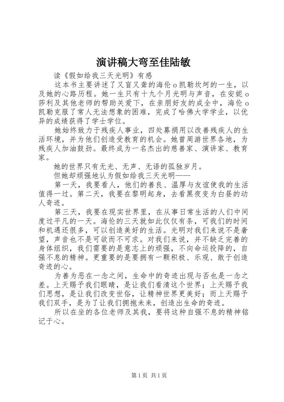演讲范文大弯至佳陆敏_第1页