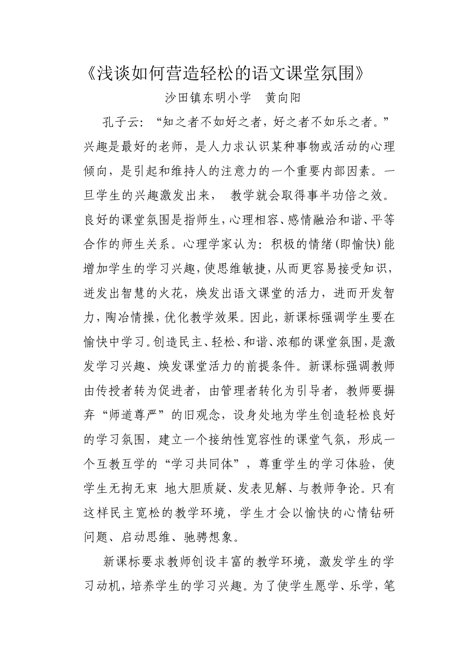 浅谈如何营造轻松的语文课堂氛围 (7)_第1页