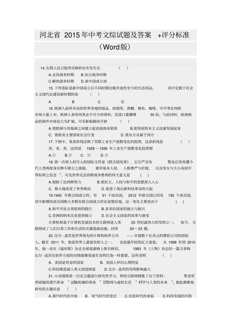 河北2015年中考文综试题及答案_第1页