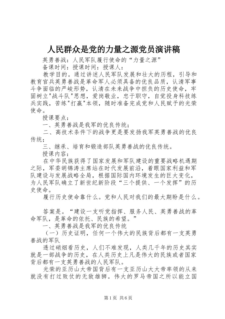 人民群众是党的力量之源党员演讲范文_第1页