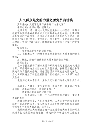 人民群众是党的力量之源党员演讲范文