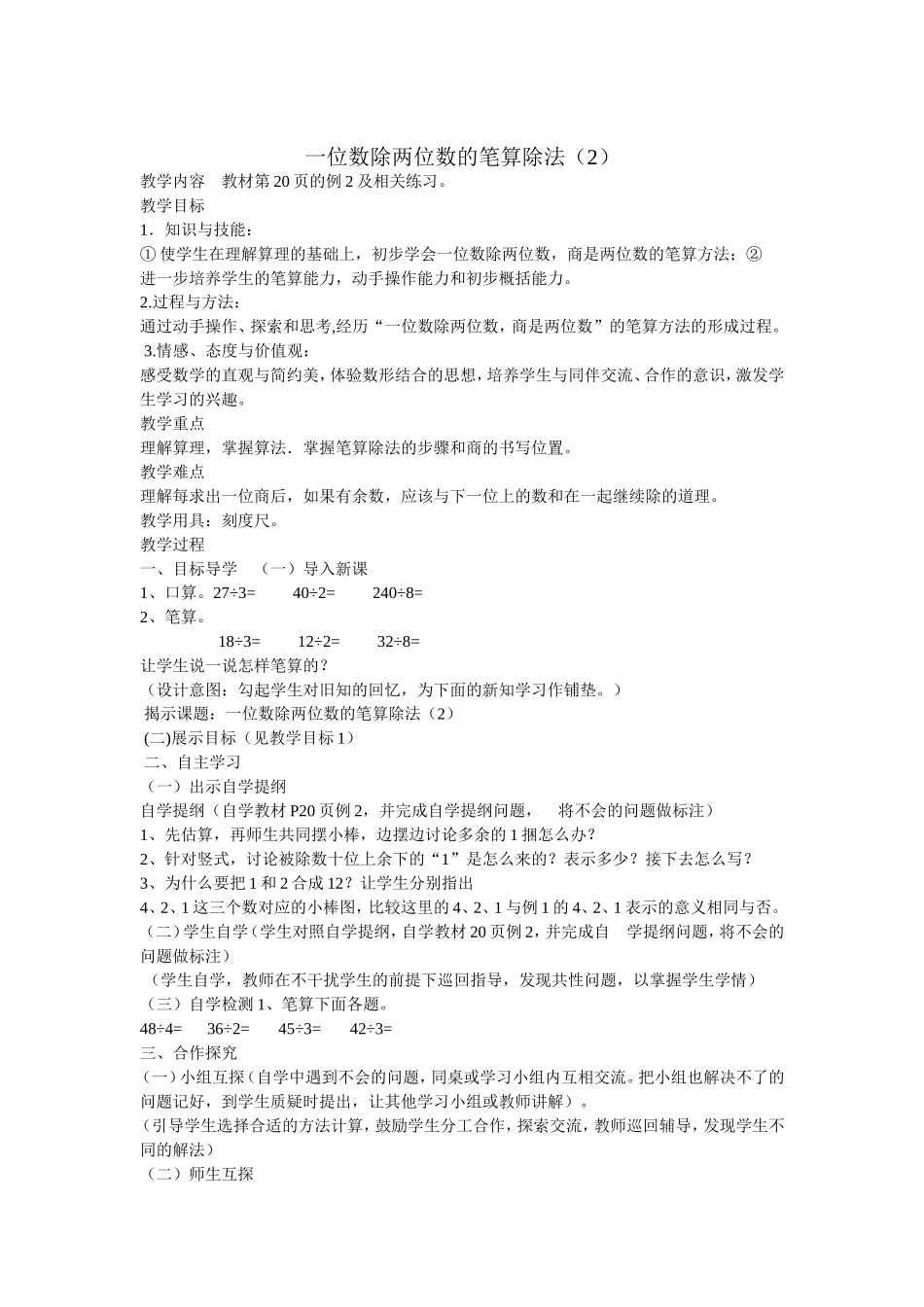 一位数除两位数的笔算除法教学设计_第1页