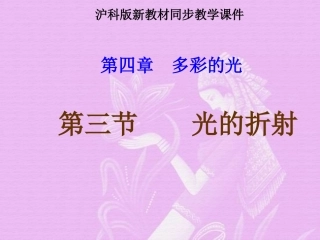 沪科版《43光的折射》课件[1]