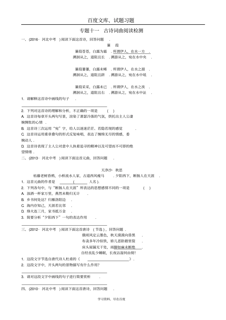 河北2018年中考语文总复习检测试卷专题十一古诗词曲阅读_第1页