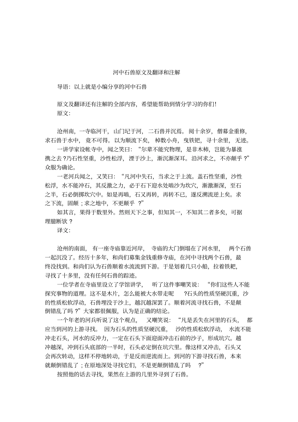 河中石兽原文及翻译和注解_第1页