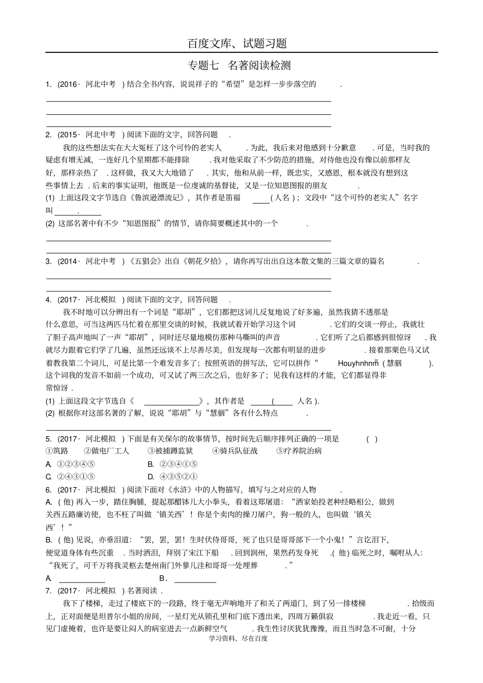 河北2018年中考语文总复习检测试卷专题七名著阅读_第1页