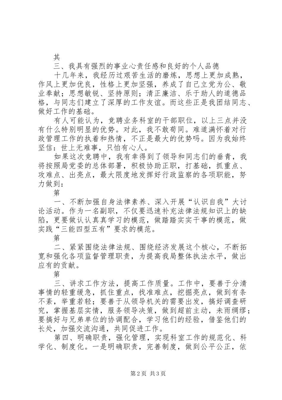 业务科室副职竞聘演讲稿范文竞职演讲_第2页