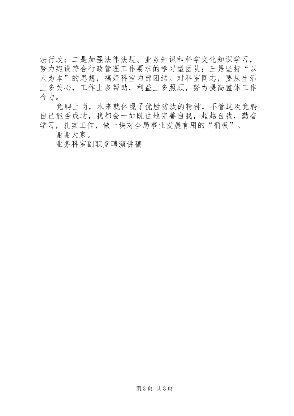业务科室副职竞聘演讲稿范文竞职演讲_第3页