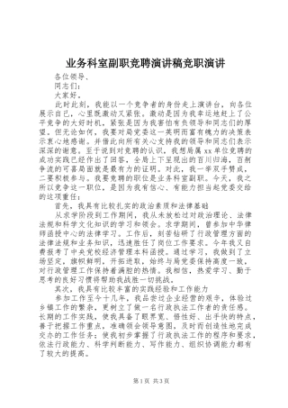 业务科室副职竞聘演讲稿范文竞职演讲