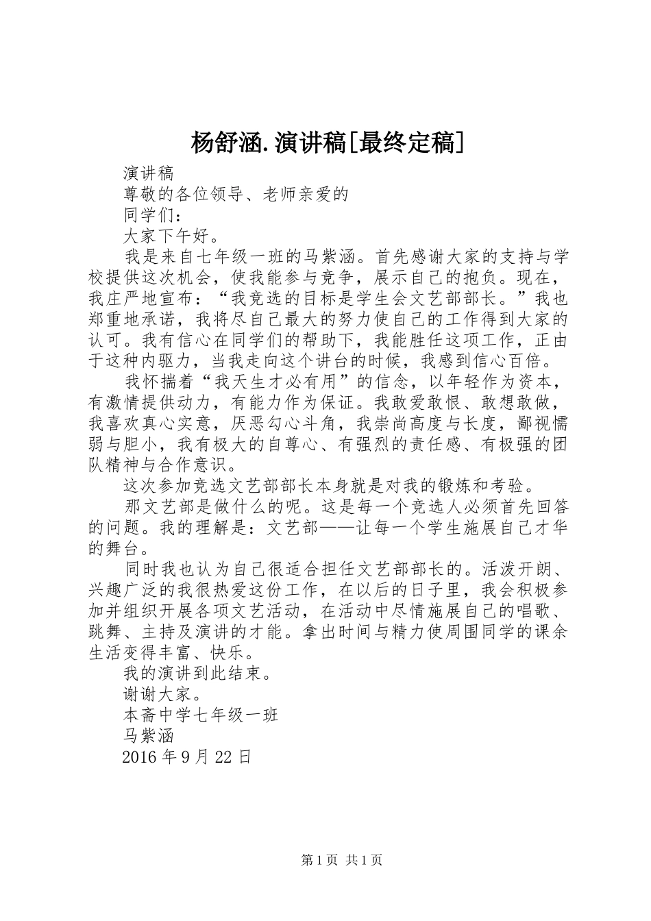 杨舒涵.演讲范文[最终定稿]_第1页