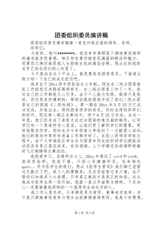 团委组织委员演讲稿范文