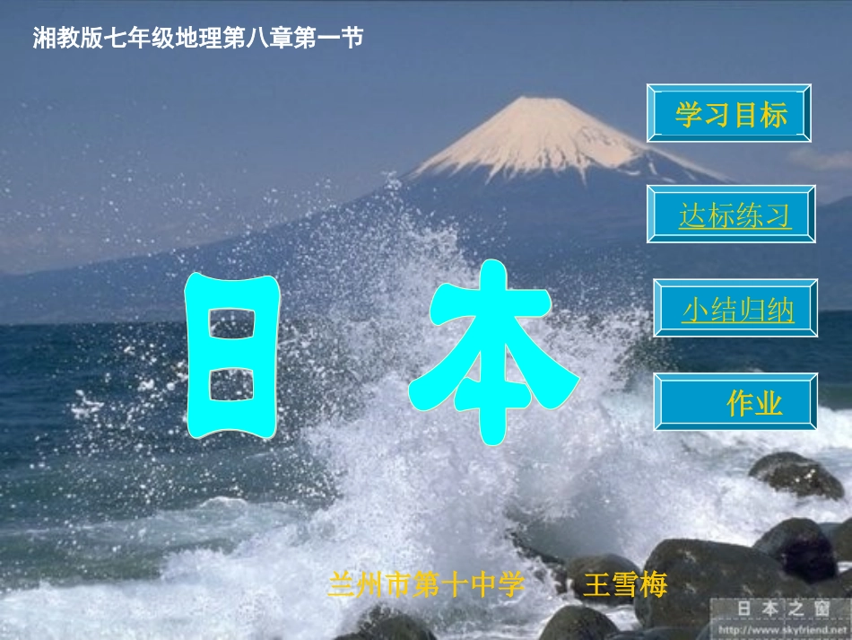 湘教版七年级下册第八章第一节《日本》_第1页