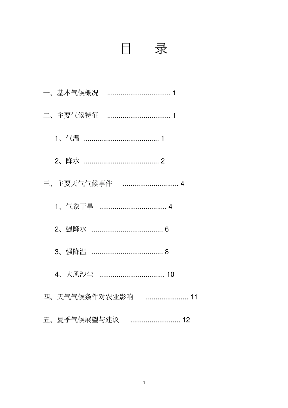 河北2015年春季气候影响评价剖析_第2页